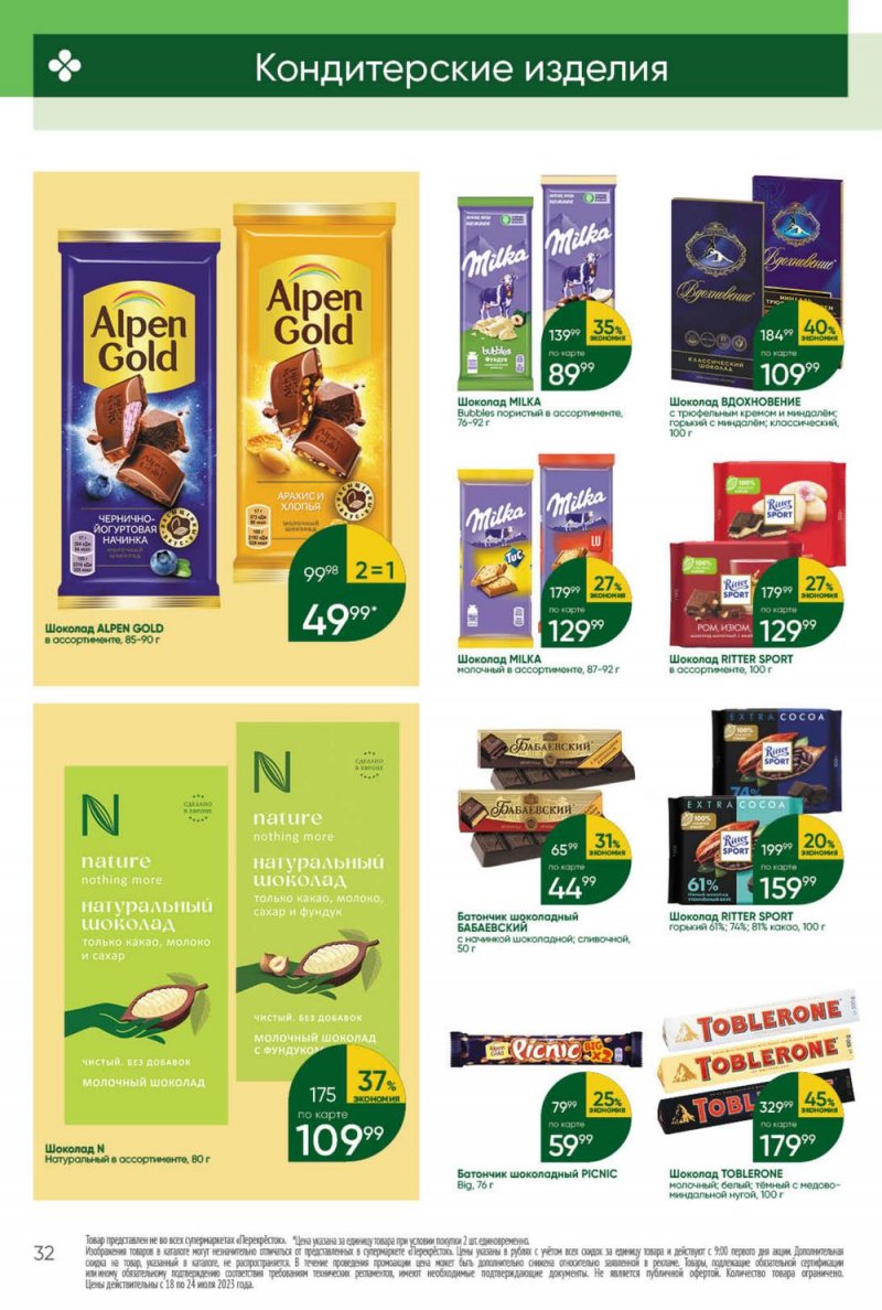 Каталог Перекресток с 18 по 24 июля 2023 года страница 32