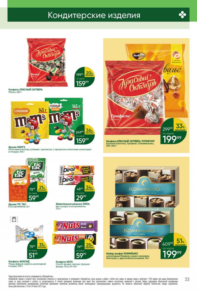 Каталог Перекресток с 18 по 24 июля 2023 года страница 33