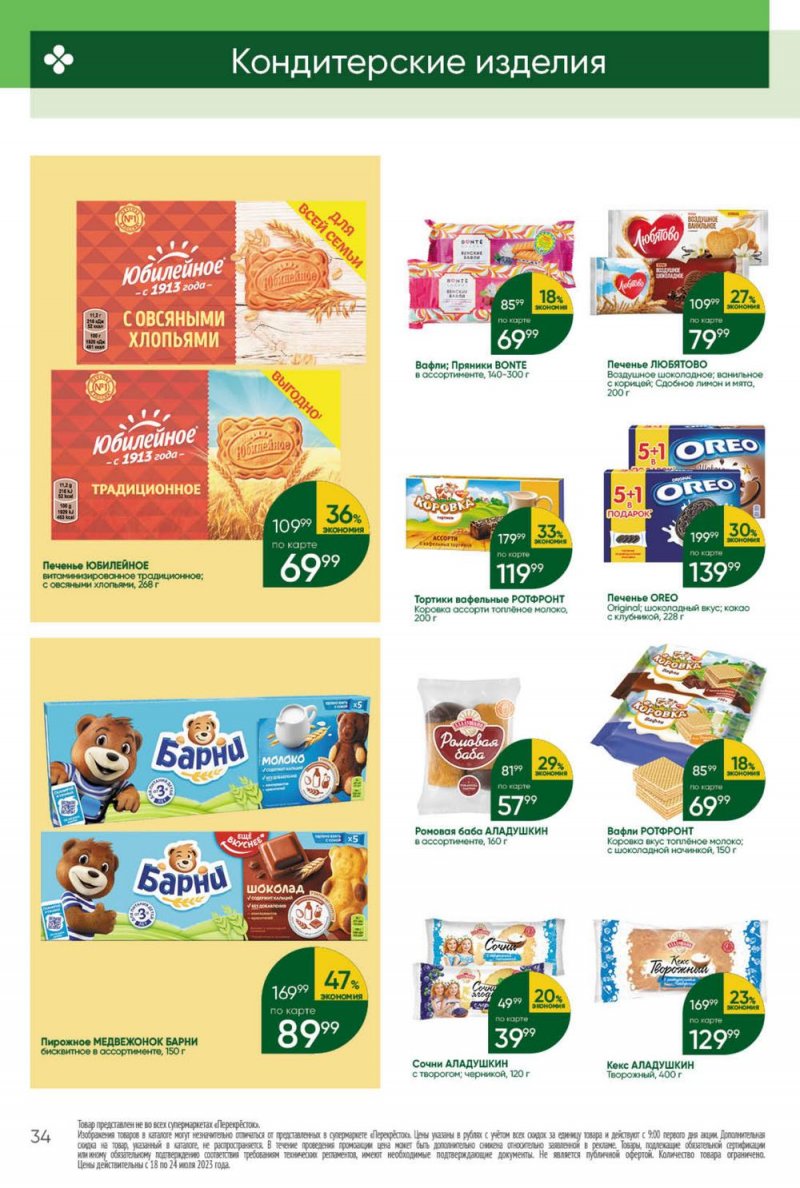 Каталог Перекресток с 18 по 24 июля 2023 года страница 34