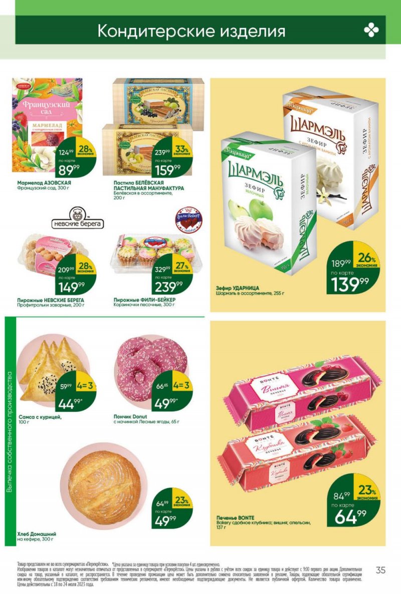 Каталог Перекресток с 18 по 24 июля 2023 года страница 35
