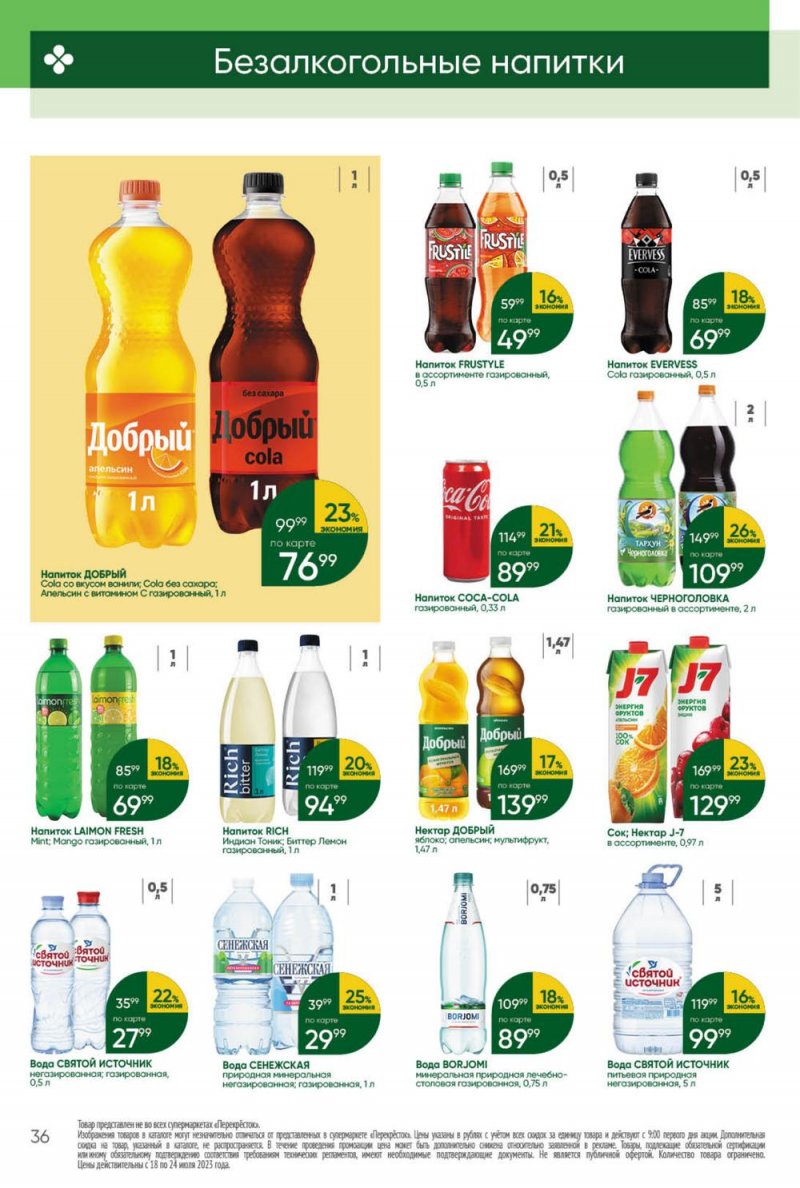 Каталог Перекресток с 18 по 24 июля 2023 года страница 36