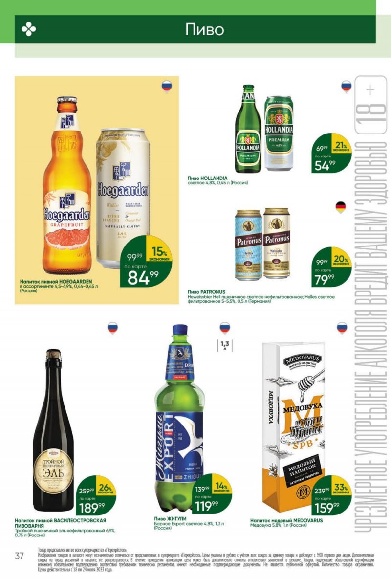 Каталог Перекресток с 18 по 24 июля 2023 года страница 37