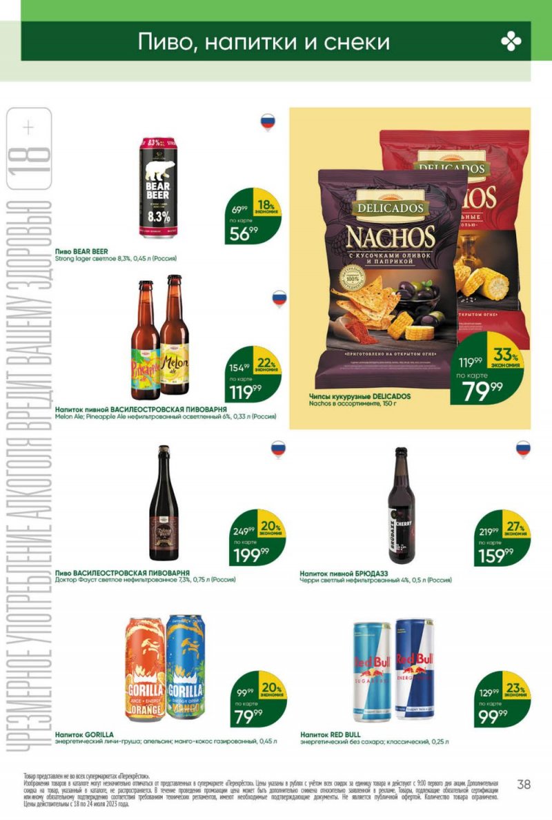 Каталог Перекресток с 18 по 24 июля 2023 года страница 38