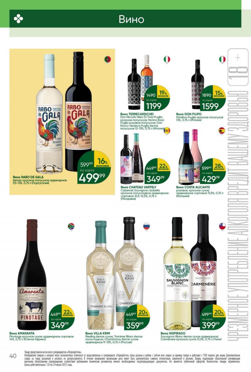 Каталог Перекресток с 18 по 24 июля 2023 года страница 40