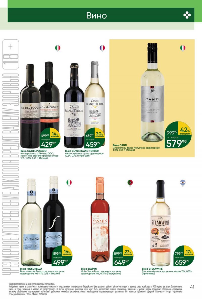 Каталог Перекресток с 18 по 24 июля 2023 года страница 41