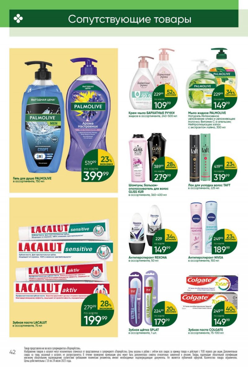 Каталог Перекресток с 18 по 24 июля 2023 года страница 42