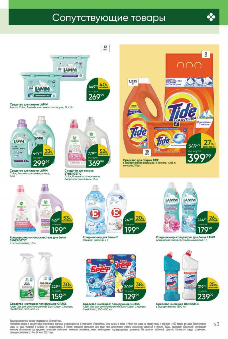 Каталог Перекресток с 18 по 24 июля 2023 года страница 43