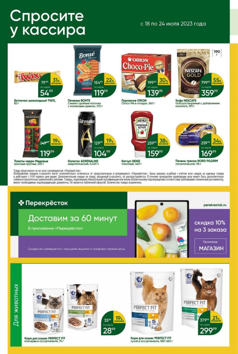 Каталог Перекресток с 18 по 24 июля 2023 года страница 45