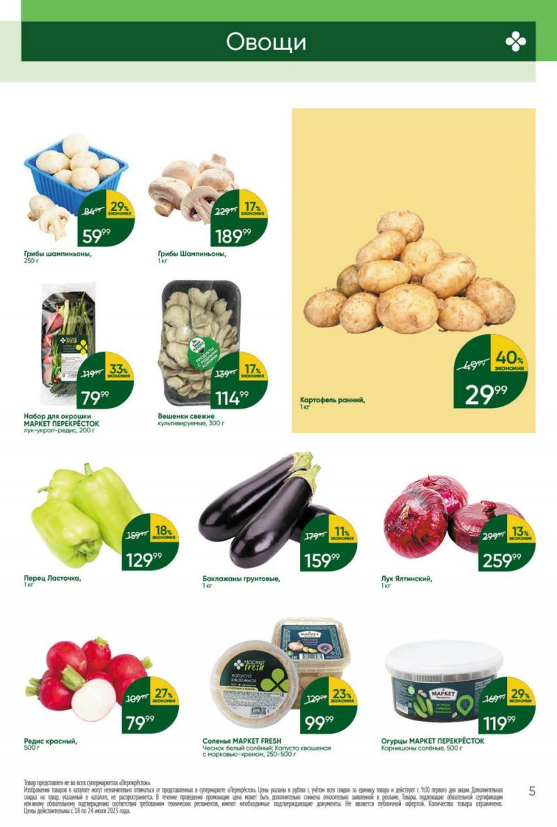 Каталог Перекресток с 18 по 24 июля 2023 года страница 5