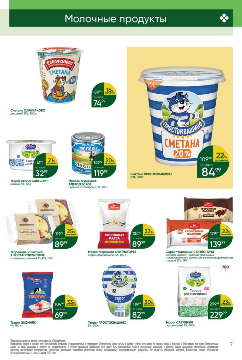 Каталог Перекресток с 18 по 24 июля 2023 года страница 7