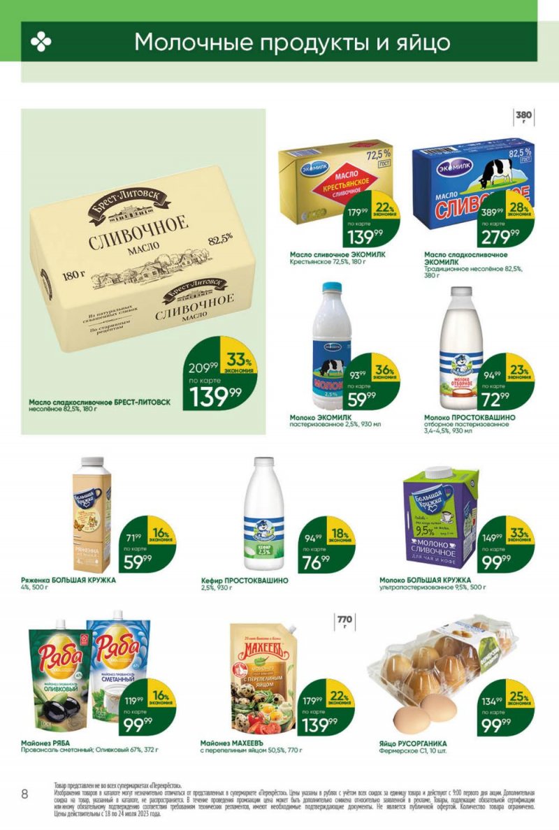 Каталог Перекресток с 18 по 24 июля 2023 года страница 8