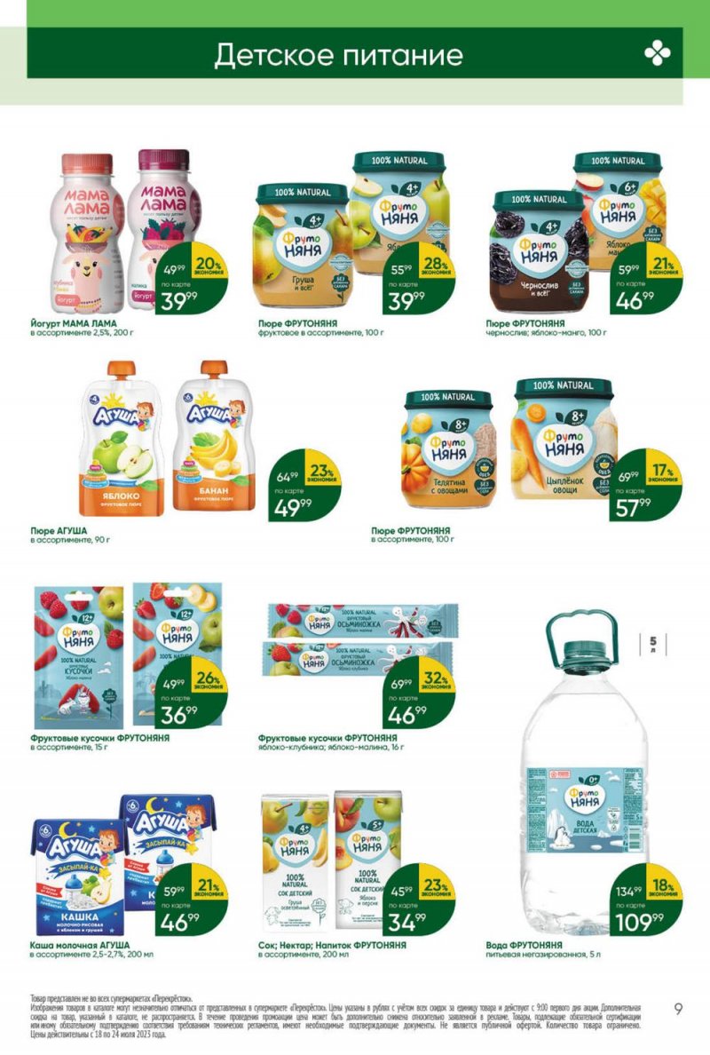 Каталог Перекресток с 18 по 24 июля 2023 года страница 9