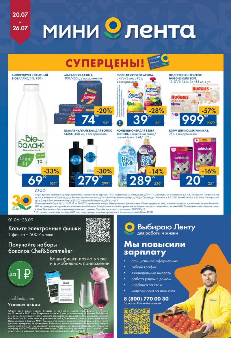 Каталог Мини Лента с 20 по 26 июля 2023 года страница 16
