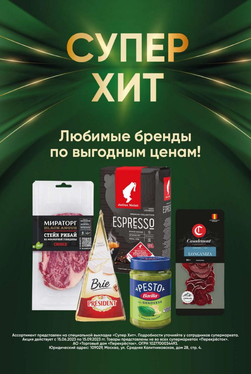Каталог Перекресток с 25 по 31 июля 2023 года страница 6