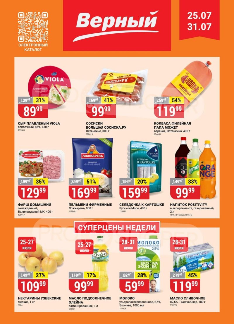 Каталог Верный с 25 по 31 июля 2023 года страница 1