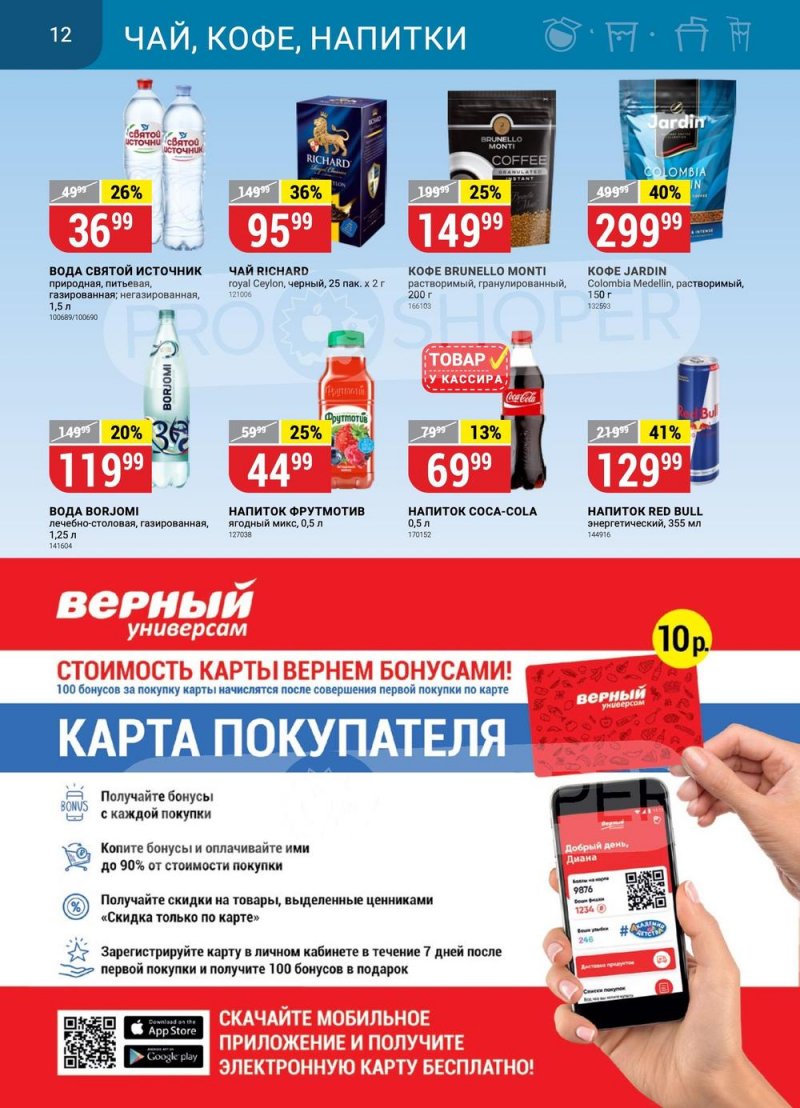 Каталог Верный с 25 по 31 июля 2023 года страница 12