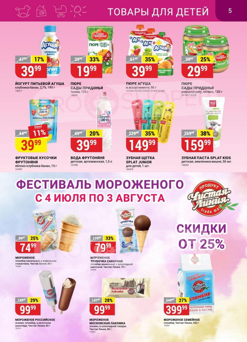 Каталог Верный с 25 по 31 июля 2023 года страница 5