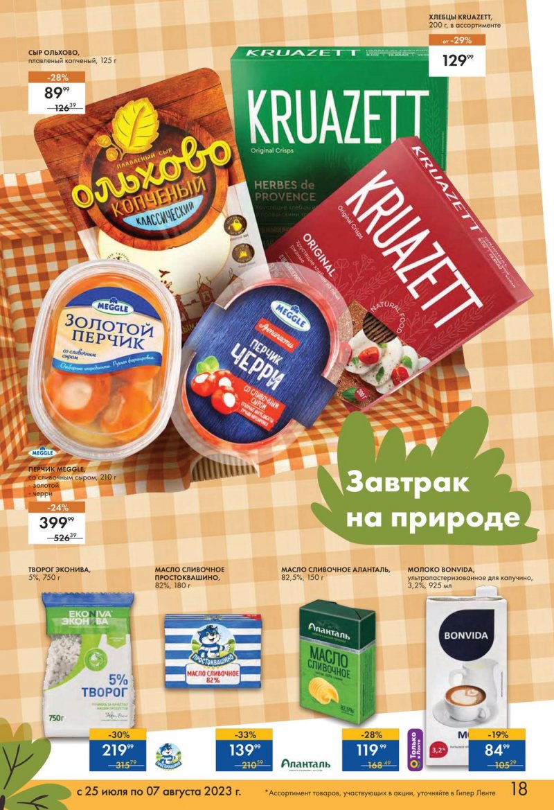Каталог Лента «Пикник в каждой покупке!» с 25 июля по 7 августа 2023 года страница 15