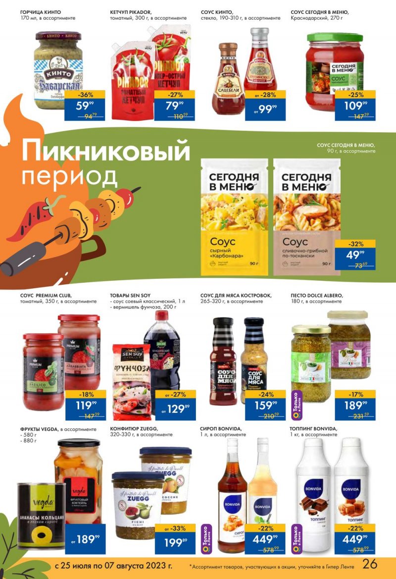 Каталог Лента «Пикник в каждой покупке!» с 25 июля по 7 августа 2023 года страница 24