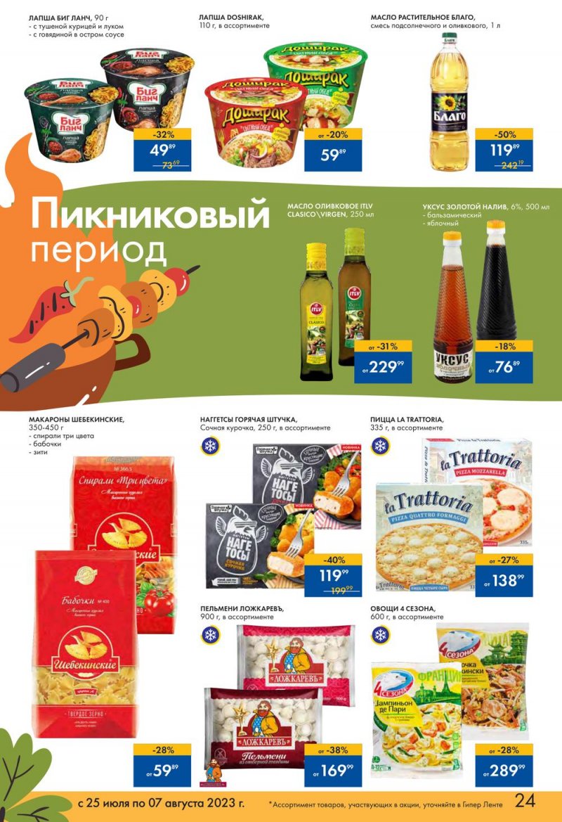 Каталог Лента «Пикник в каждой покупке!» с 25 июля по 7 августа 2023 года страница 26