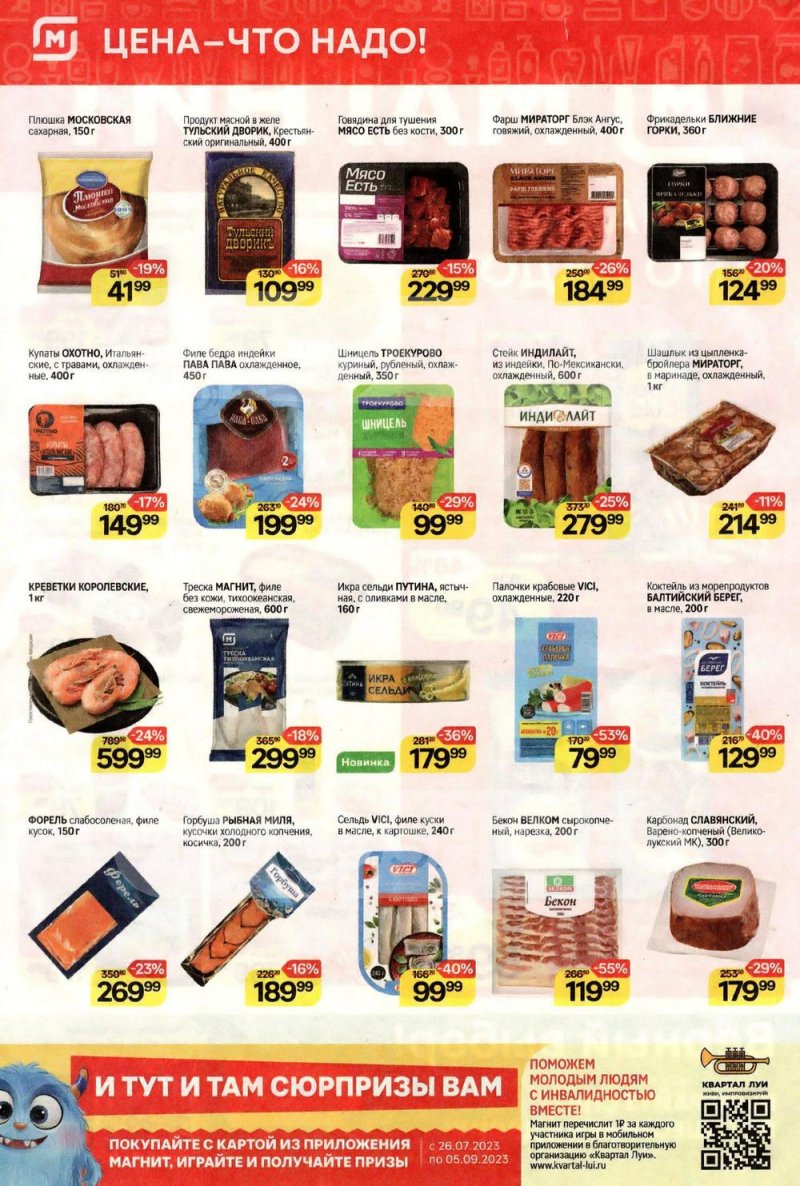 Каталог Магнит с 26 июля по 1 августа 2023 года страница 2