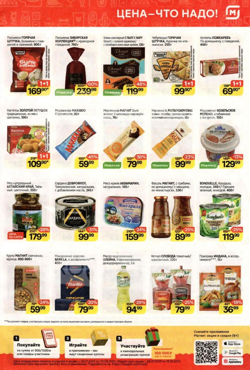 Каталог Магнит с 26 июля по 1 августа 2023 года страница 5