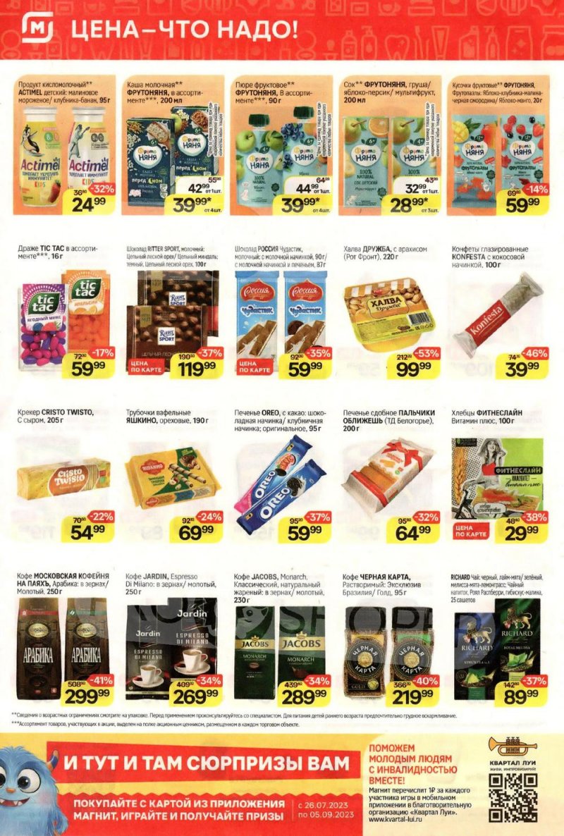 Каталог Магнит с 26 июля по 1 августа 2023 года страница 6