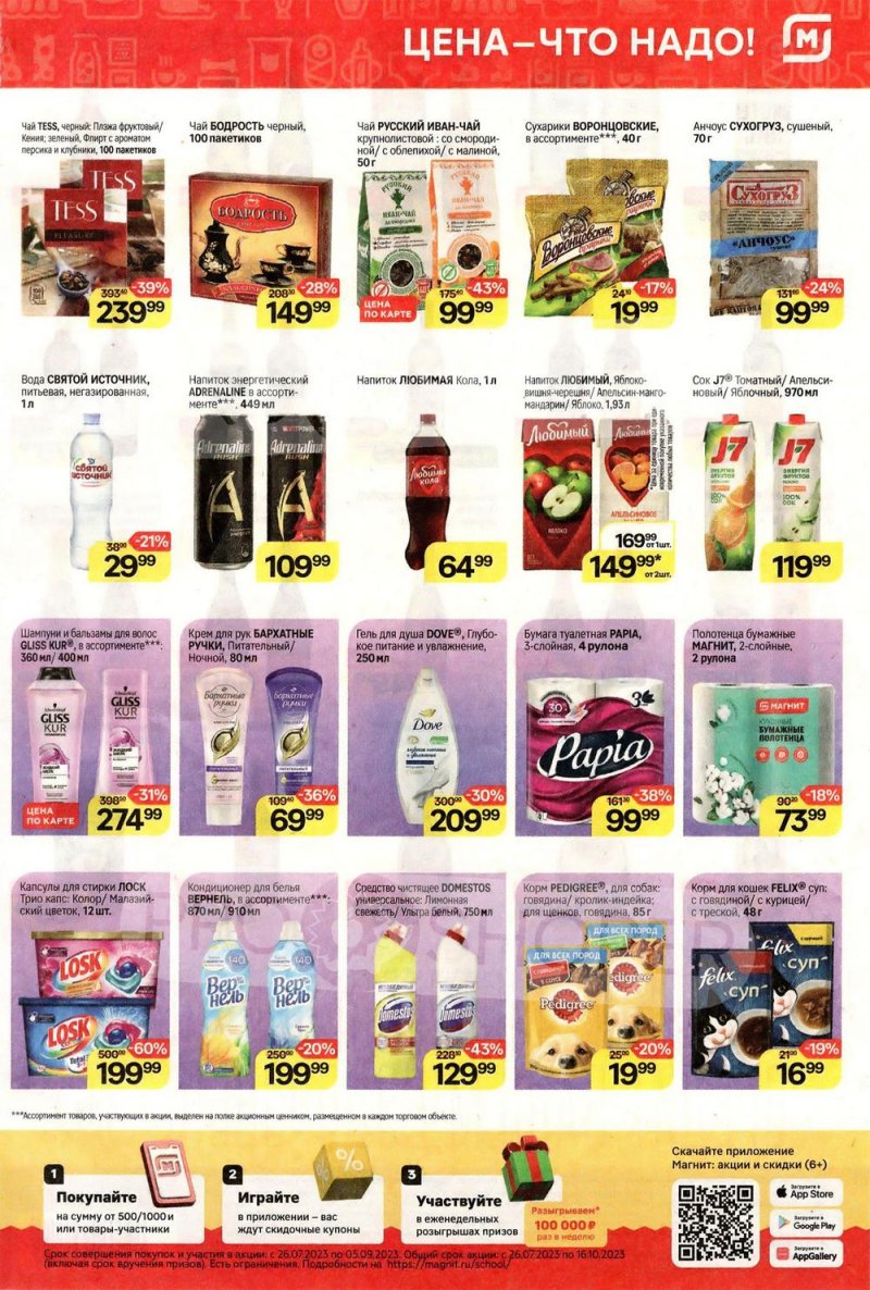 Каталог Магнит с 26 июля по 1 августа 2023 года страница 7