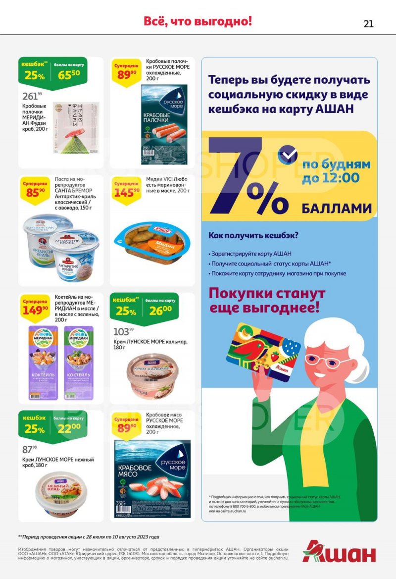 Каталог АШАН с 27 июля по 9 августа 2023 года страница 22