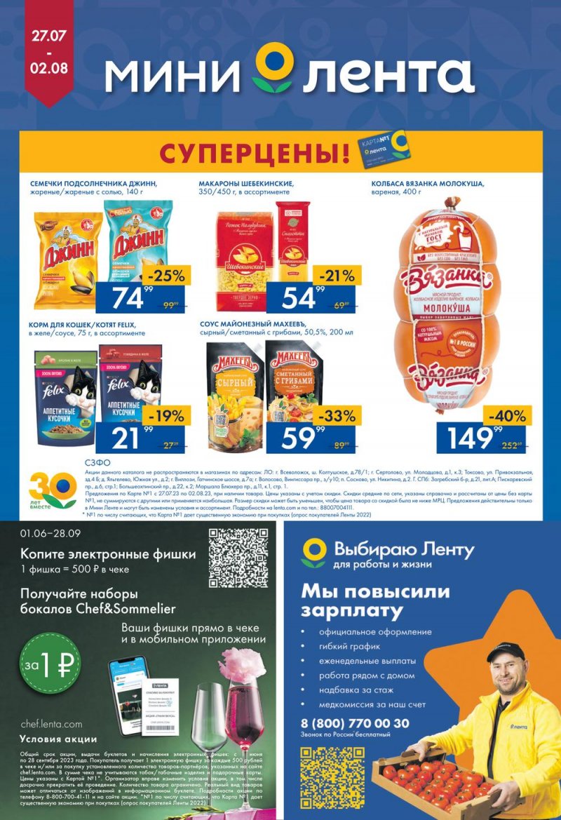 Каталог Мини Лента с 27 июля по 2 августа 2023 года страница 16