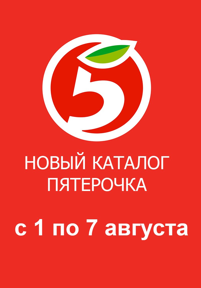Каталог Пятерочка с 1 по 7 августа 2023 года страница 1
