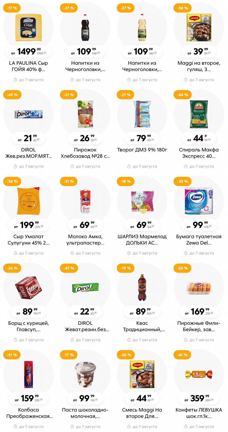 Каталог Пятерочка с 1 по 7 августа 2023 года страница 10