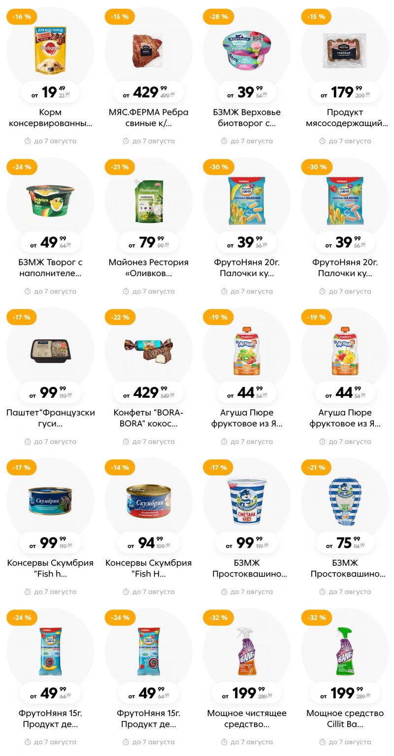 Каталог Пятерочка с 1 по 7 августа 2023 года страница 19
