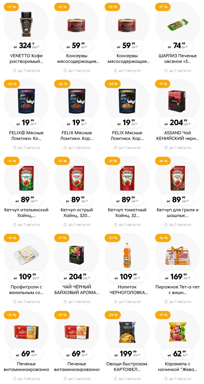 Каталог Пятерочка с 1 по 7 августа 2023 года страница 20