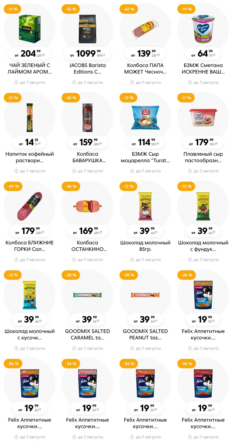 Каталог Пятерочка с 1 по 7 августа 2023 года страница 22