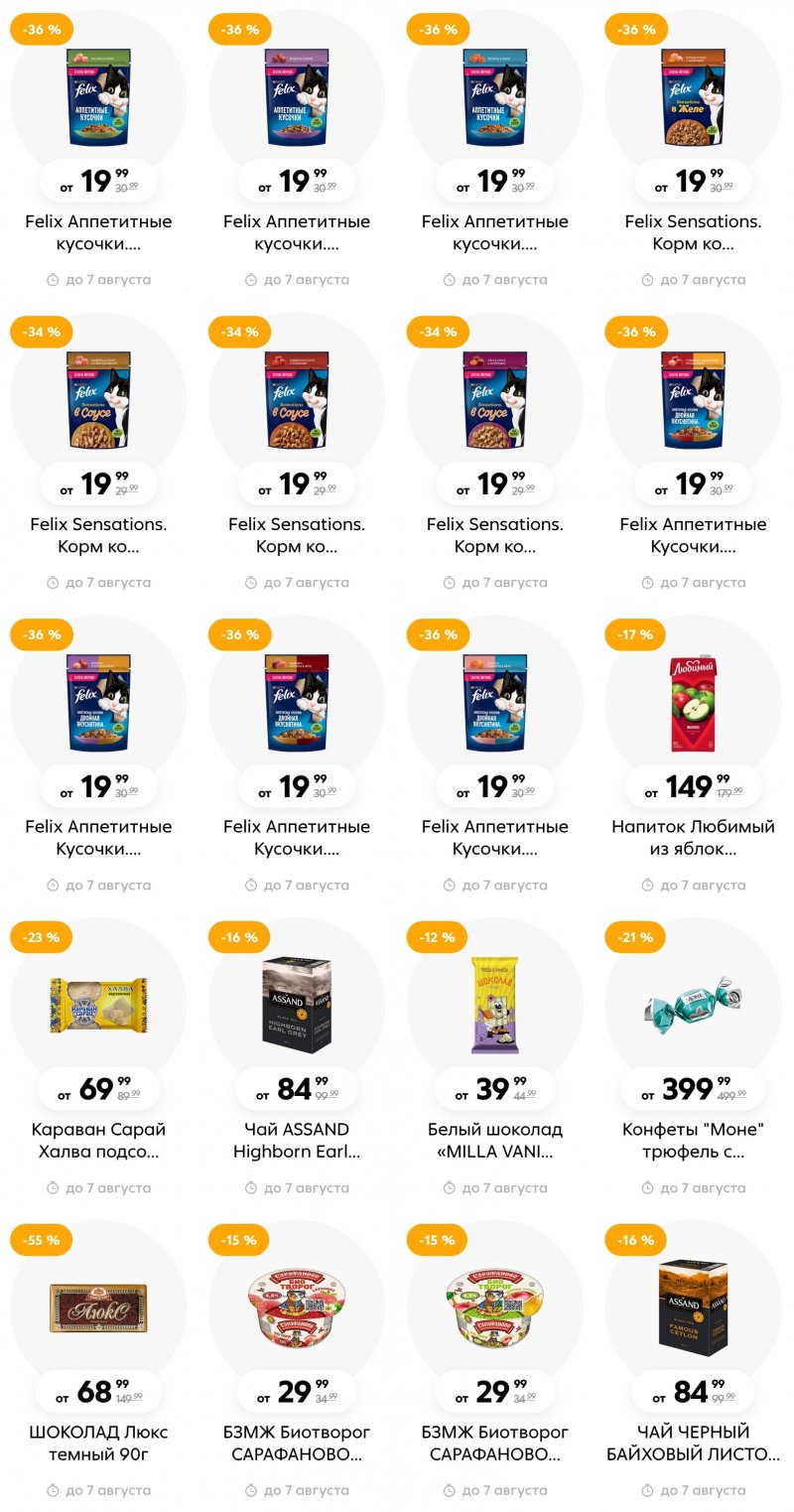 Каталог Пятерочка с 1 по 7 августа 2023 года страница 23