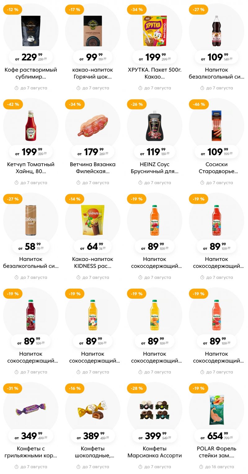 Каталог Пятерочка с 1 по 7 августа 2023 года страница 24