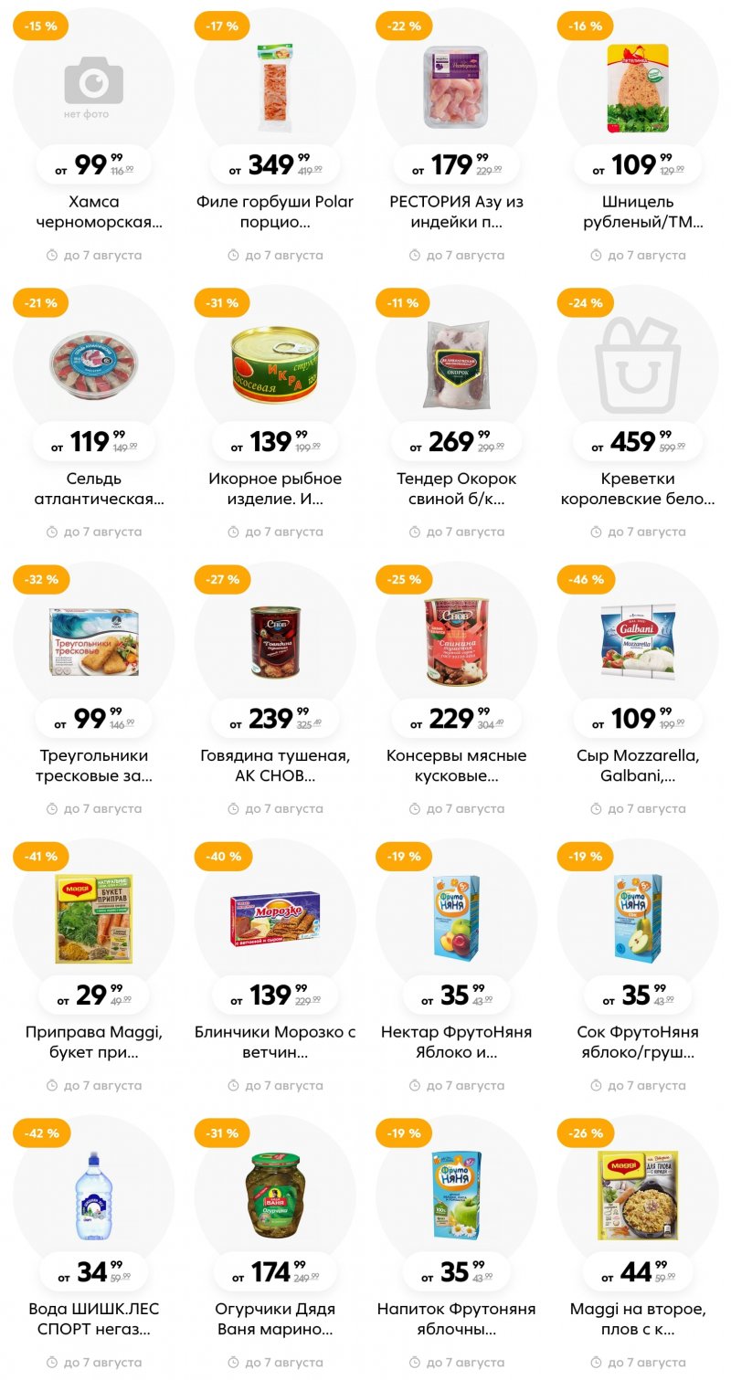 Каталог Пятерочка с 1 по 7 августа 2023 года страница 4