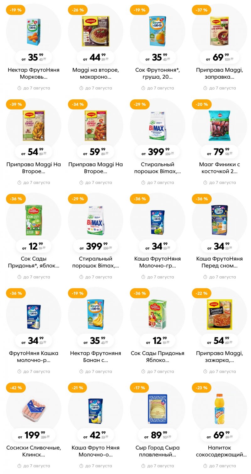 Каталог Пятерочка с 1 по 7 августа 2023 года страница 5