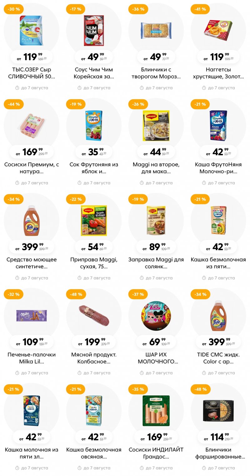 Каталог Пятерочка с 1 по 7 августа 2023 года страница 6