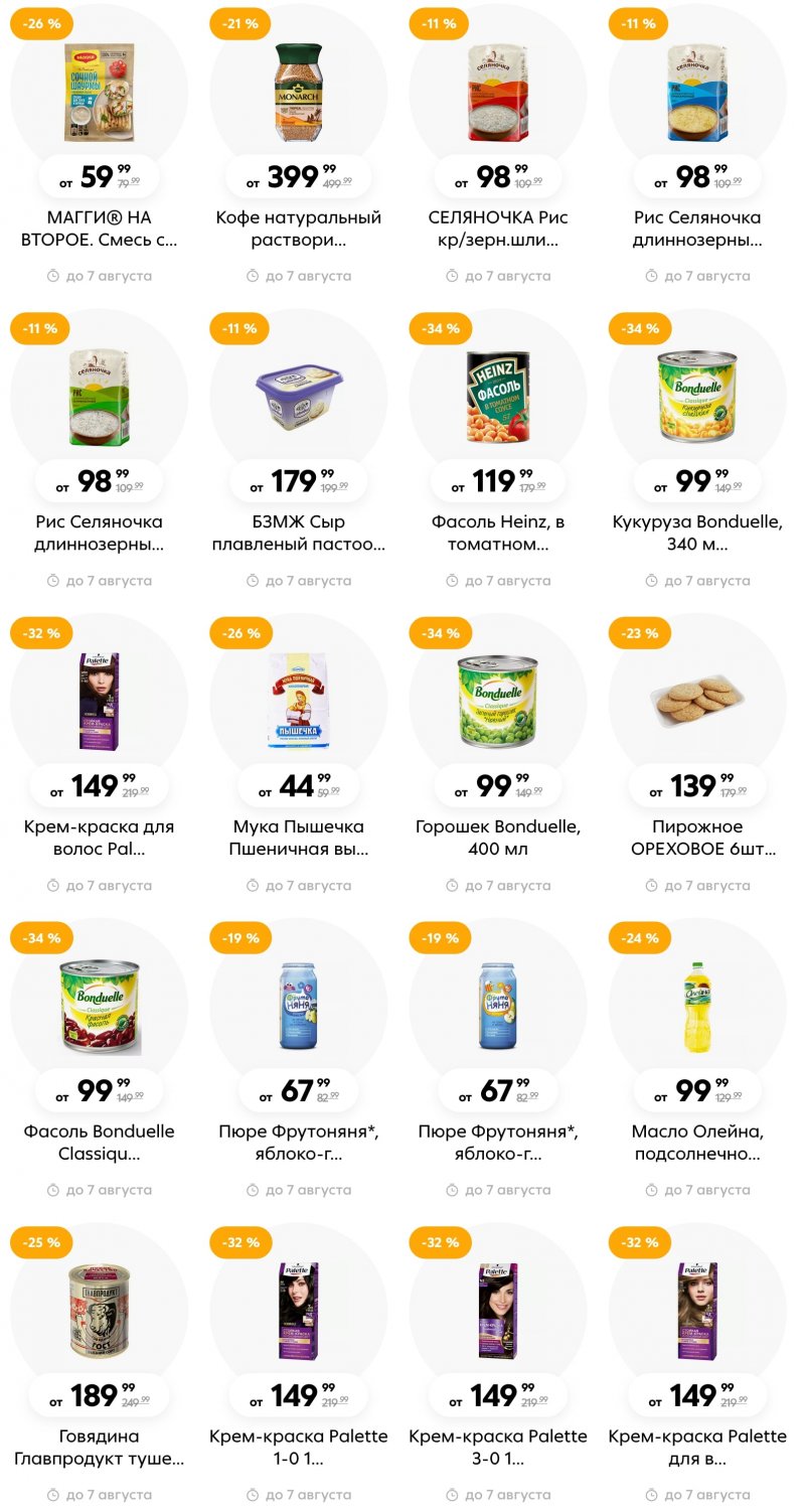 Каталог Пятерочка с 1 по 7 августа 2023 года страница 7