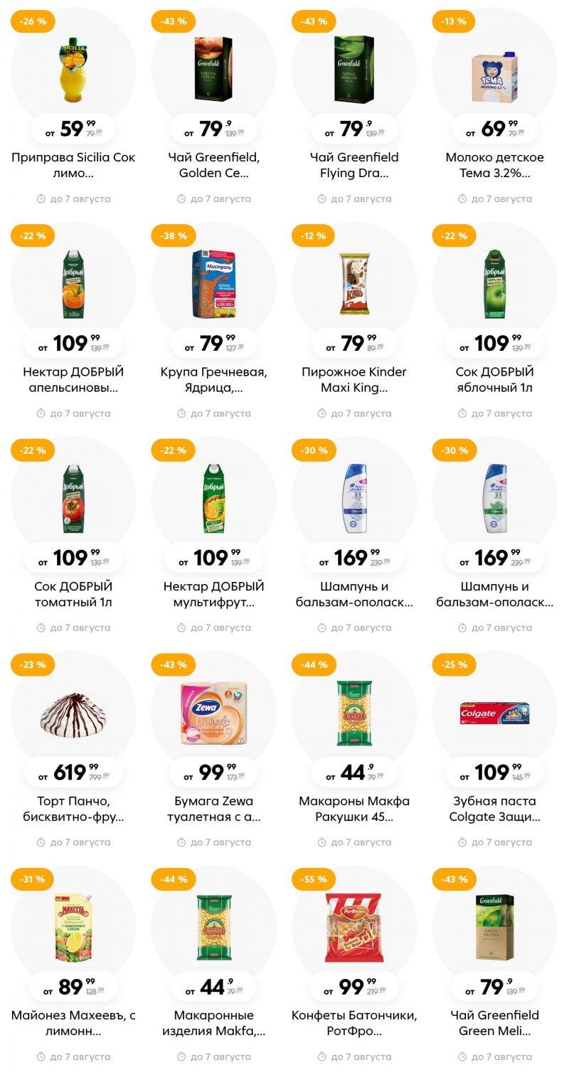 Каталог Пятерочка с 1 по 7 августа 2023 года страница 8