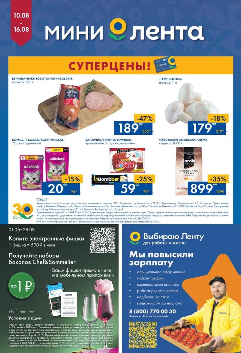 Каталог Мини Лента с 10 по 16 августа 2023 года страница 16