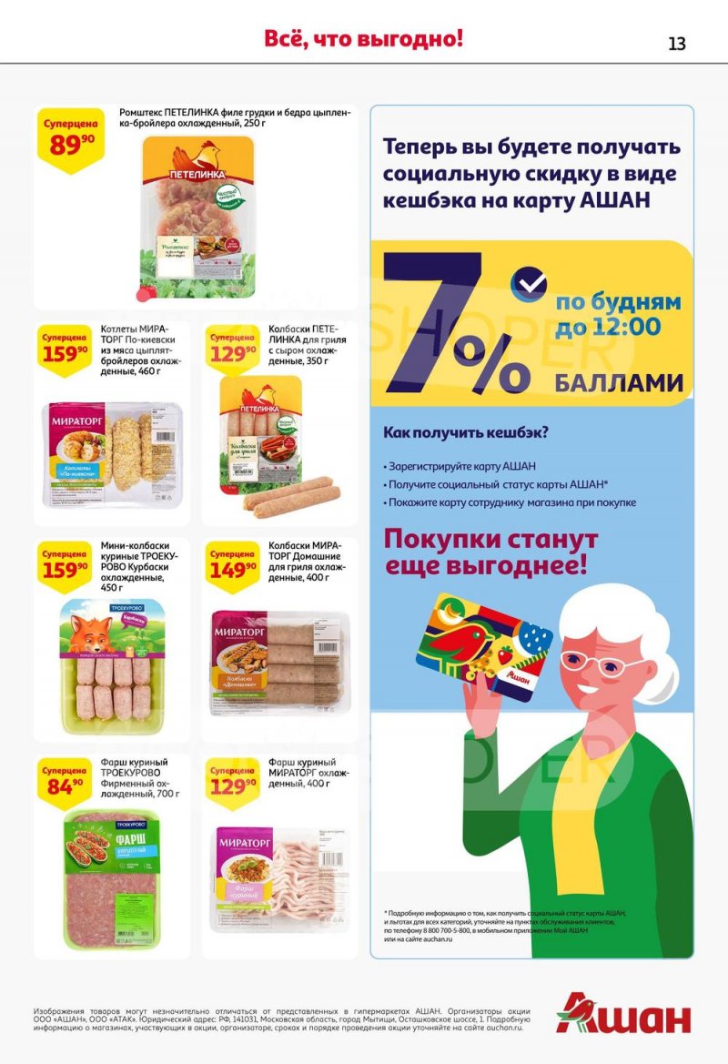 Каталог АШАН с 10 по 23 августа 2023 года страница 13