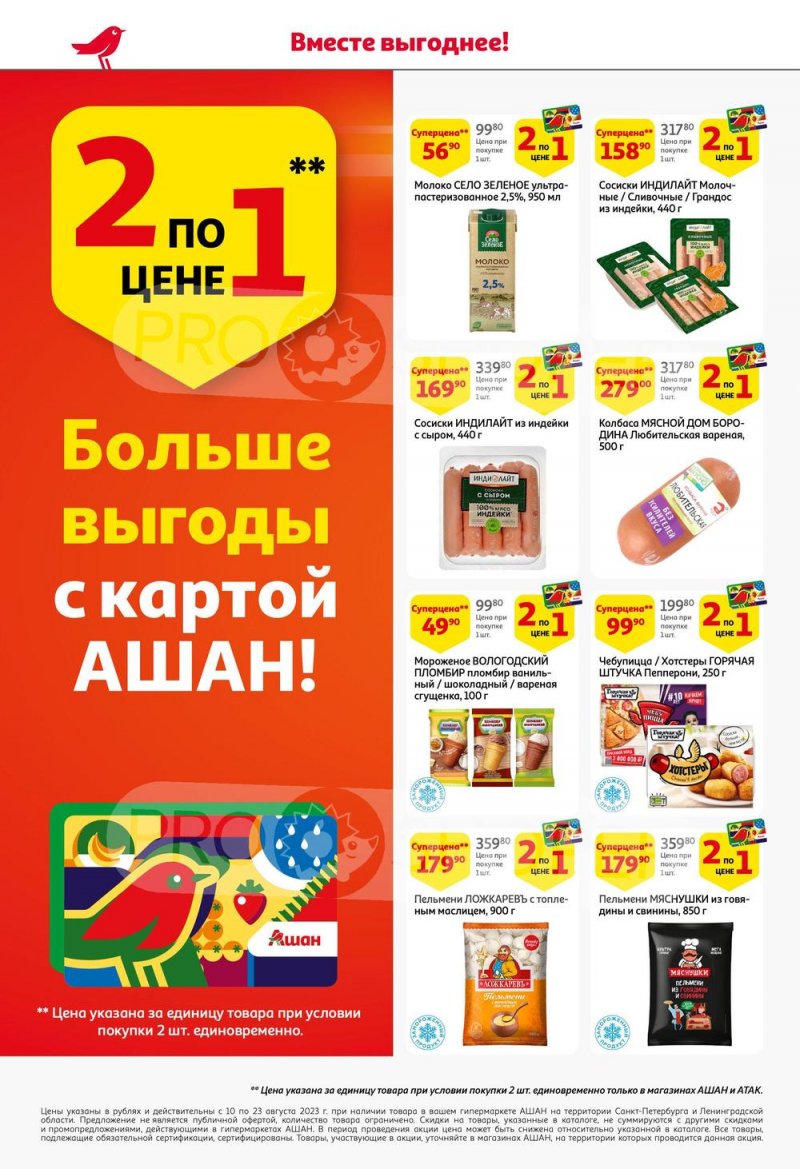 Каталог АШАН с 10 по 23 августа 2023 года страница 2