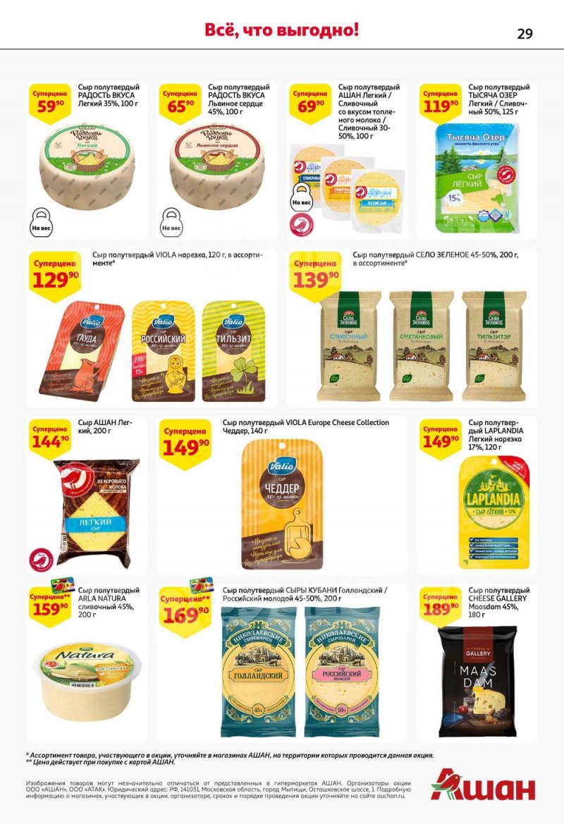 Каталог АШАН с 10 по 23 августа 2023 года страница 29