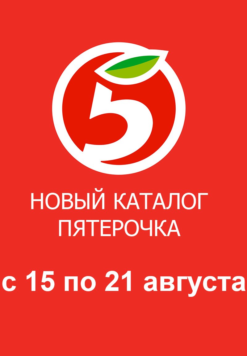 Каталог Пятерочка с 15 по 21 августа 2023 года страница 1