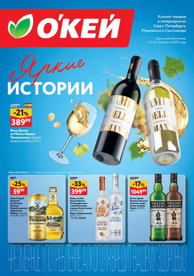 Каталог ОКЕЙ «Яркие истории» с 17 по 30 августа 2023 года страница 1