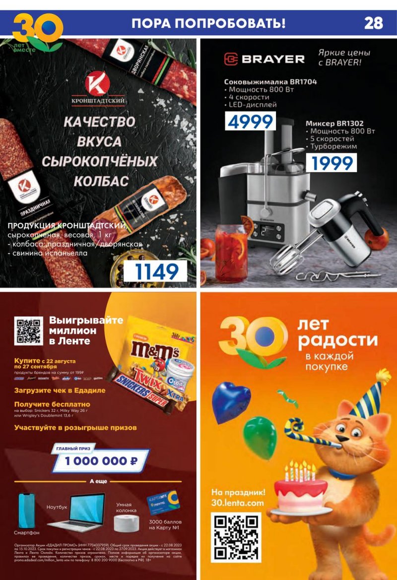 Каталог Лента с 17 по 30 августа 2023 года страница 28