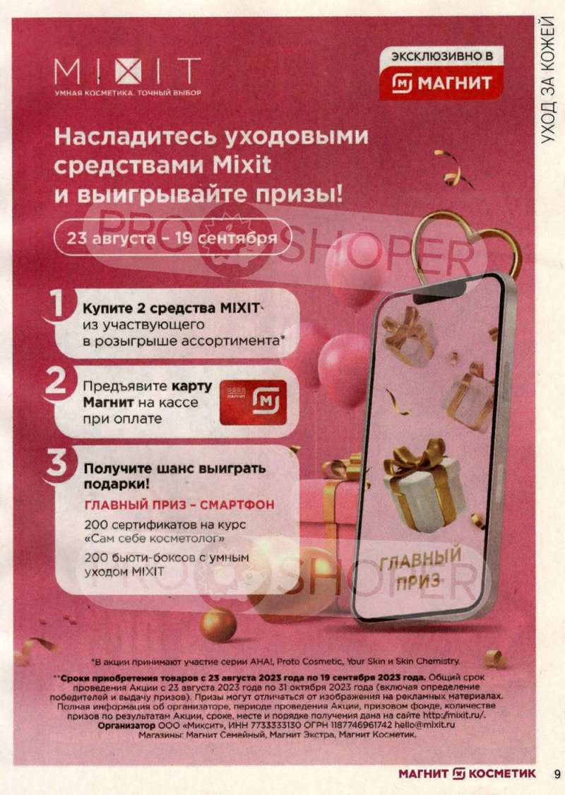 Каталог Магнит Косметик с 23 августа по 19 сентября 2023 года страница 9
